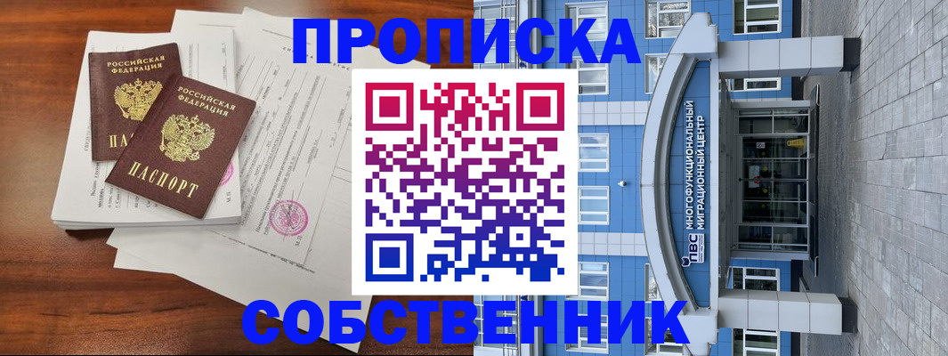 временная регистрация собственник в Южноуральске